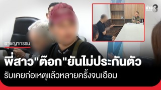 พี่สาว "ต๊อก คลองเตย" ยันไม่ประกันตัวน้องชาย...