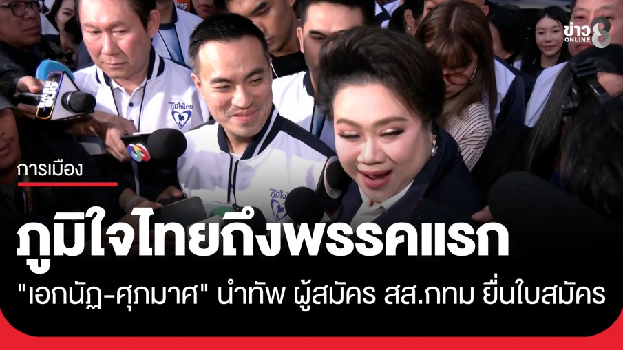 ภูมิใจไทยถึงพรรคแรก "เอกนัฏ-ศุภมาศ" นำทัพ ผู้สมัคร สส.กทม ยื่นใบสมัคร