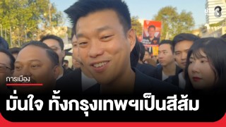 "เท้ง ณัฐพงษ์" สุดมั่นใจ ทั้งกรุงเทพฯเป็นสีส้ม...