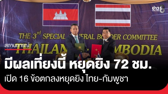 เปิดถ้อยแถลง Joint Statement การประชุม GBC ไทย-กัมพูชา พร้อมหยุดยิงทันที ตั้งแต่ 12.00 น. 27 ธ.ค.68