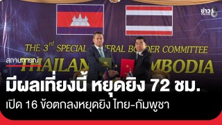 เปิดถ้อยแถลง Joint Statement การประชุม GBC ไทย-กัมพูชา พร้อมหยุดยิงทันที...