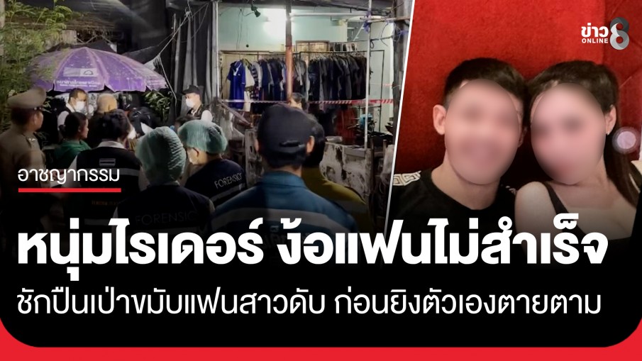 สลด! หนุ่มไรเดอร์ ตามง้อแฟนไม่สำเร็จ ชักปืนเป่าขมับแฟนสาวดับ...