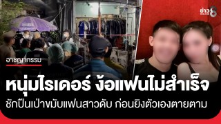 สลด! หนุ่มไรเดอร์ ตามง้อแฟนไม่สำเร็จ ชักปืนเป่าขมับแฟนสาวดับ...