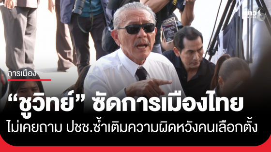 "ชูวิทย์" บุกซัดการเมืองไทย ไม่เคยถามประชาชน ชี้ยุบสภาเผางบหมื่นล้าน ซ้ำเติมความผิดหวังคนเลือกตั้ง