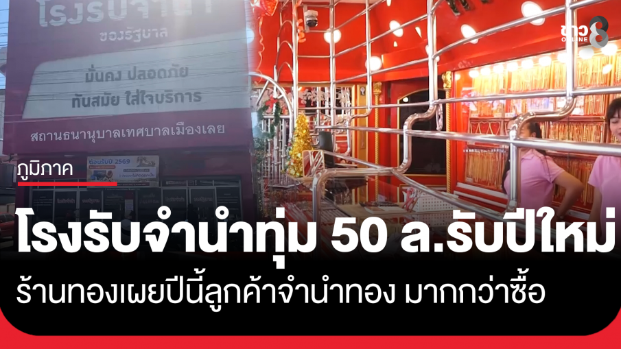 โรงจำนำเลยคึกคัก! เตรียมงบกว่า 50 ล้าน รับมือช่วงปีใหม่ ร้านทองเผยปีนี้ลูกค้าซื้อทองน้อยลง...