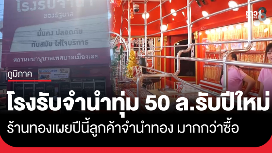 โรงจำนำเลยคึกคัก! เตรียมงบกว่า 50 ล้าน รับมือช่วงปีใหม่ ร้านทองเผยปีนี้ลูกค้าซื้อทองน้อยลง ส่วนใหญ่นำทองมาจำนำ