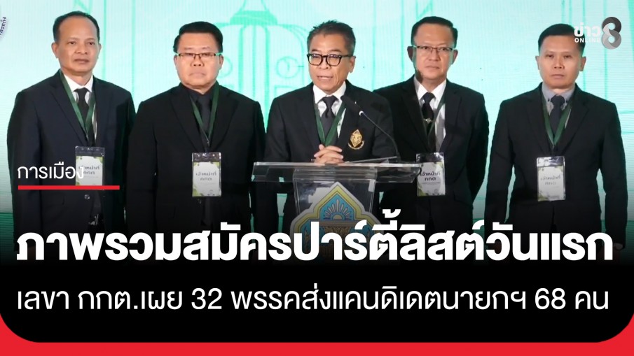 เลขา กกต. แถลงภาพรวมวันแรกเปิดรับสมัคร สส.บัญชีรายชื่อ&ndash;แคนดิเดตนายกฯ เรียบร้อยดี 