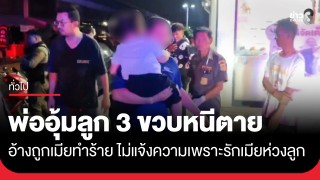 พ่ออุ้มลูก 3 ขวบหนีตาย ขอความช่วยเหลือเพื่อนบ้าน...