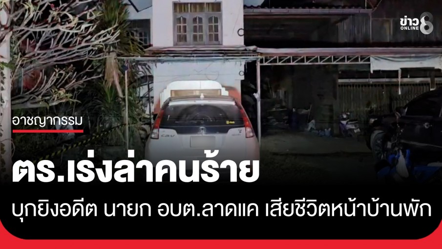 เร่งล่าคนร้าย บุกยิง"อดีตนายก อบต.ลาดแค" จ.เพชรบูรณ์ 5 นัด เสียชีวิตคาที่