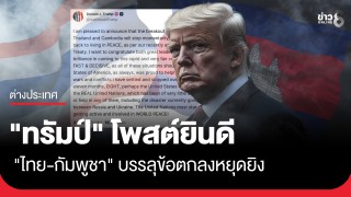 "ทรัมป์" โพสต์ยินดี "ไทย-กัมพูชา" บรรลุข้อตกลงหยุดยิง...