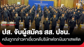ปส. บุกจับกุม ผู้สมัคร สส. กทม. พรรคประชาชน เขต 33...