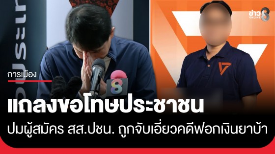 ปชน. แถลงขอโทษประชาชน ยันไม่ช่วยเหลือ ผู้สมัคร สส.เขต 33 กทม. หลังถูกจับเอี่ยวคดีฟอกเงิน-ยาเสพติด