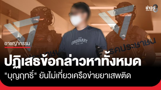 "บุญฤทธิ์" ผู้สมัคร สส.กทม. เขต 33 พรรคประชาชน ปฏิเสธเอี่ยวเครือข่ายยาเสพติด