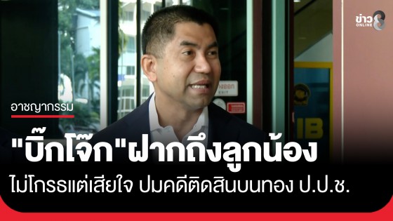 "บิ๊กโจ๊ก" ฝากถึงลูกน้องไม่โกรธแต่เสียใจ ปมคดีติดสินบนทอง ป.ป.ช.