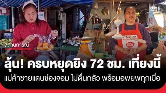 ลุ้นเที่ยงนี้! ครบ 72 ชม. ไทย-กัมพูชา ลงนามหยุดยิง แม่ค้าชายแดนช่องจอมไม่กลัว พร้อมอพยพทุกเมื่อ