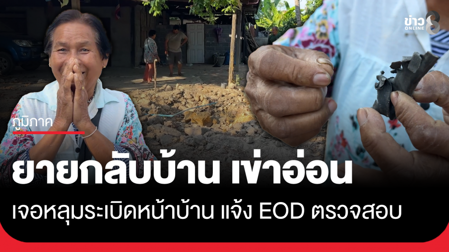 ยายเข่าอ่อน อพยพ 29 วัน กลับบ้านเจอหลุมลูกปืนใหญ่