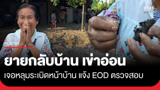ยายเข่าอ่อน อพยพ 29 วัน กลับบ้านเจอหลุมลูกปืนใหญ่