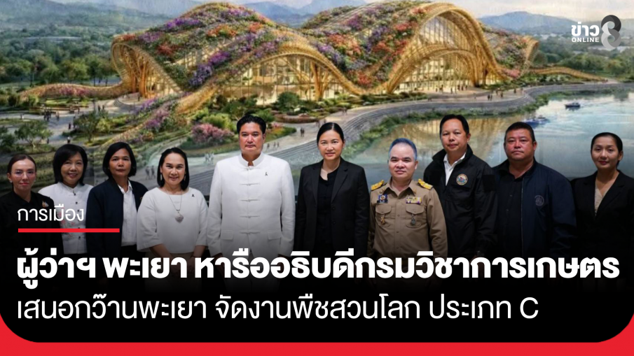 ผู้ว่าฯ พะเยา หารืออธิบดีกรมวิชาการเกษตร เสนอกว๊านพะเยา จัดงานพืชสวนโลก ประเภท C 