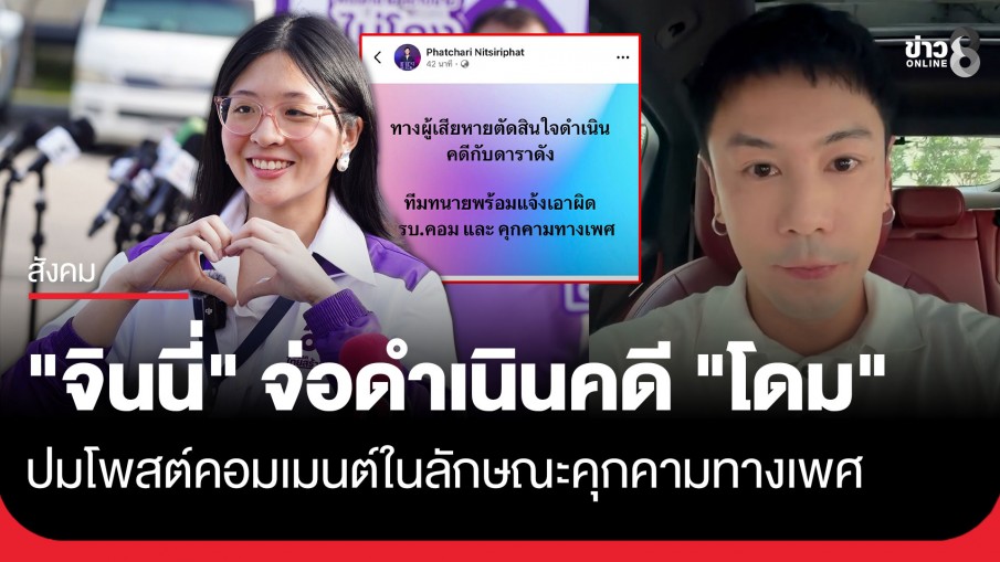 "จินนี่ ยศสุดา" จ่อดำเนินคดี "โดม ปกรณ์ ลัม" ปมโพสต์คุกคามทางเพศ