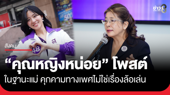 คุณหญิงหน่อย โพสต์จุดยืน คุกคามทางเพศไม่ใช่เรื่องล้อเล่น คนผิดต้องรับผิดชอบ