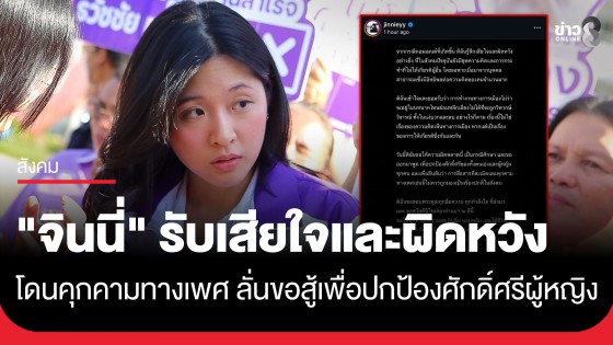 "จินนี่ ยศสุดา" เคลื่อนไหวล่าสุด รับเสียใจและผิดหวัง ปมโดนคุกคามทางเพศ