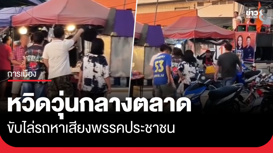 หวิดวุ่น! รถหาเสียงพรรคประชาชนถูกไล่ออกจากตลาด
