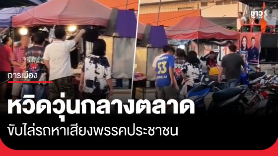 หวิดวุ่น! รถหาเสียงพรรคประชาชนถูกไล่ออกจากตลาด