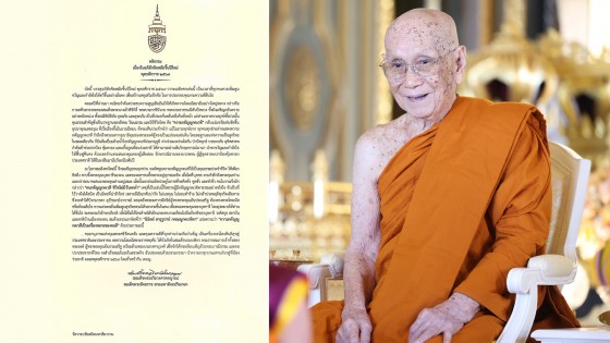 สมเด็จพระสังฆราชฯ ประทานพระคติธรรม-พรปีใหม่ 2569 ยกความกตัญญูกตเวทีไว้เป็นคุณธรรมประจำชีวิต