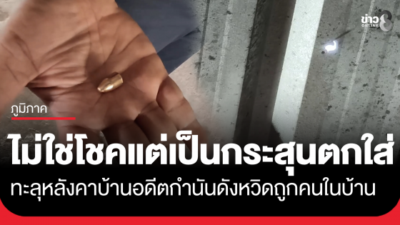 ผวารับปีใหม่! ลูกกระสุนปริศนาทะลุหลังคาบ้านอดีตกำนันดังจังหวัดอุทัยธานี คาดยิงปืนช่วงเข้าปีใหม่ โชคดีไม่มีผู้บาดเจ็บ หรือได้รับอันตรายถึงชีวิต