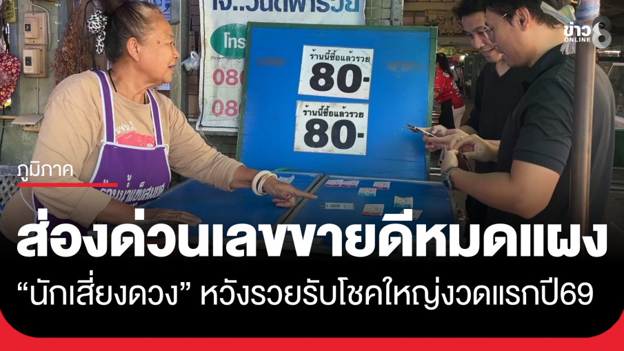 เลขปีใหม่ขายดีเจอเหมาเกลี้ยงแผง นักเสี่ยงดวงหวังรวยรับงวดแรกของปี2569