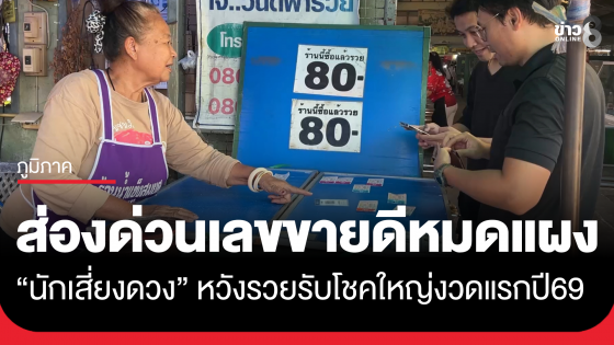 เลขปีใหม่ขายดีเจอเหมาเกลี้ยงแผง นักเสี่ยงดวงหวังรวยรับงวดแรกของปี2569