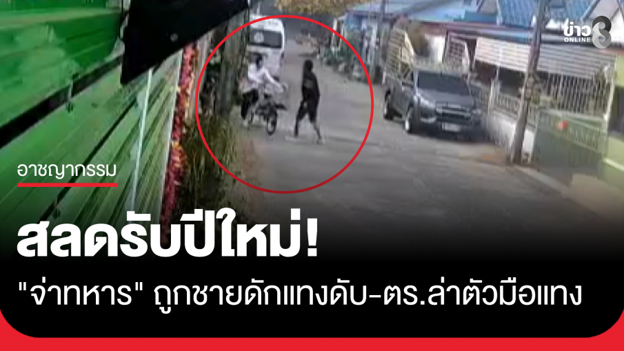 สลดรับปีใหม่! "จ่าทหาร" ถูกชายบ้านฝั่งตรงข้ามดักแทง 18 แผล ปาดคอดับสลด