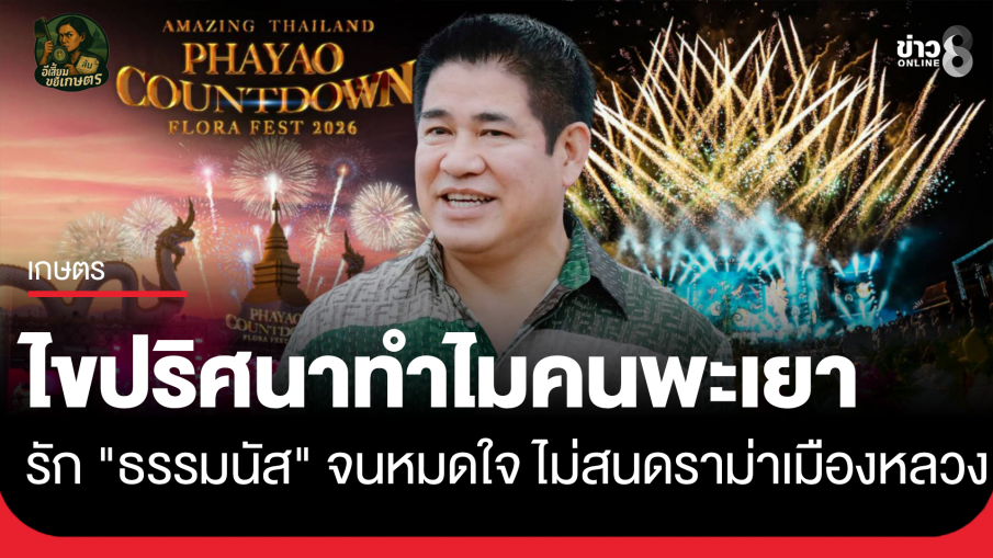 ไขปริศนา ทำไมคนพะเยา รัก "ธรรมนัส" จนหมดใจไม่สนดราม่าเมืองหลวง