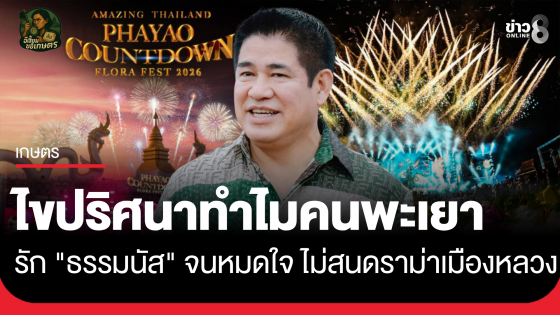 ไขปริศนา ทำไมคนพะเยา รัก "ธรรมนัส" จนหมดใจไม่สนดราม่าเมืองหลวง