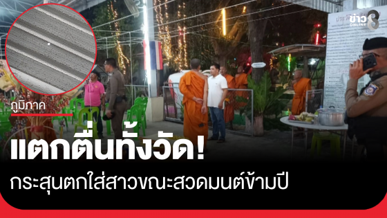 แตกตื่นทั้งวัด! กระสุนตกใส่สาวขณะสวดมนต์ข้ามปี ทรุดล้มทั้งยืน 