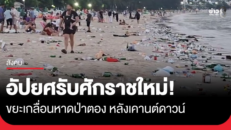 อัปยศรับศักราชใหม่! ขยะจำนวนมหาศาลเกลื่อนหาดป่าตอง หลังเคานต์ดาวน์ปีใหม่
