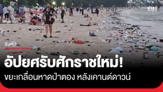 อัปยศรับศักราชใหม่! ขยะจำนวนมหาศาลเกลื่อนหาดป่าตอง...
