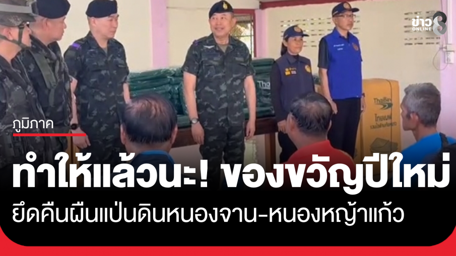 ชาวบ้านหนองจาน ขอบคุณ แม่ทัพภาคที่ 1 และทหาร ขณะลงพื้นที่ชายแดน อ.โคกสูง โดย "แม่ทัพวรยส" บอกสั้นๆว่า ทำให้แล้วนะ