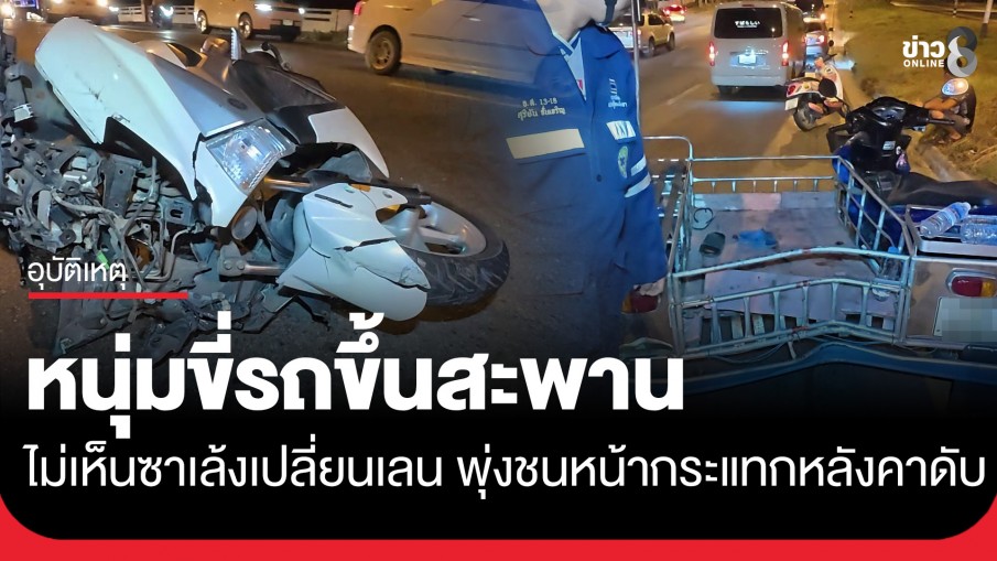 หนุ่มขี่รถขึ้นสะพาน ไม่เห็นรถซาเล้งเปลี่ยนเลน เบรกไม่ทันชนท้าย หน้ากระแทกหลังคาดับ