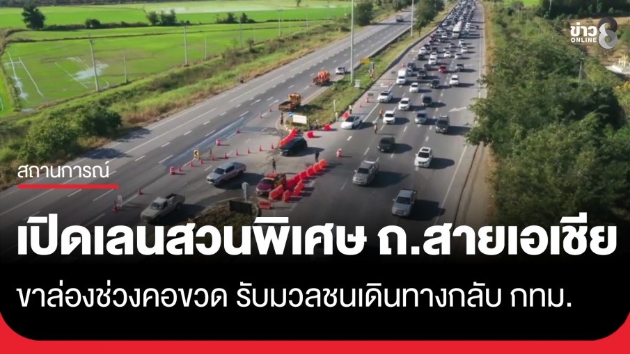 เปิด "เลนสวนพิเศษ" ถนนสายเอเชีย ขาล่องช่วงคอขวด รับมวลมหาชนเดินทางกลับกรุงเทพฯ