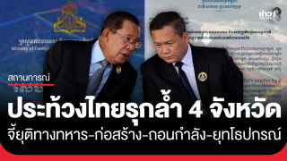 กัมพูชาออกเอกสารประท้วงไทยรุกล้ำ 4 จังหวัด...