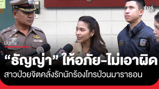 "ธัญญ่า อาร์สยาม" เผชิญหน้าสาวโทรป่วน พบป่วยทางจิต...
