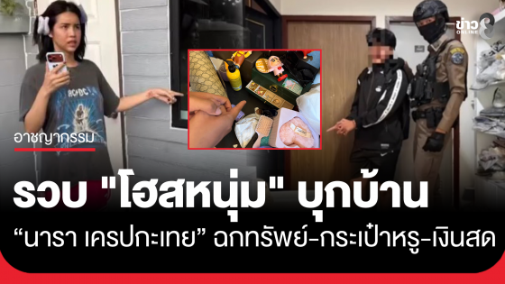 รวบ "โฮสหนุ่ม" บุกบ้าน "นารา เครปกะเทย" อินฟลูฯ ดัง ฉกทรัพย์จับคาหนังคาเขา