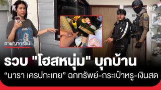 รวบ "โฮสหนุ่ม" บุกบ้าน "นารา เครปกะเทย" อินฟลูฯ...