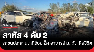 เศร้า "รศ.ดร." อาจารย์ ม. ดัง รถชนประสานงาที่ร้อยเอ็ด...