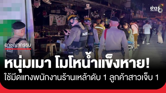 รุมกระทืบ! มือมีดคาร้านเหล้า ย่านบางพลี หลังแทงคนในร้าน ดับ 1...