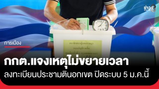 กกต.แจงเหตุ ไม่ขยายเวลา ลงทะเบียนประชามตินอกเขต-ไม่ได้จัดการออกเสียงทางไปรษณีย์...