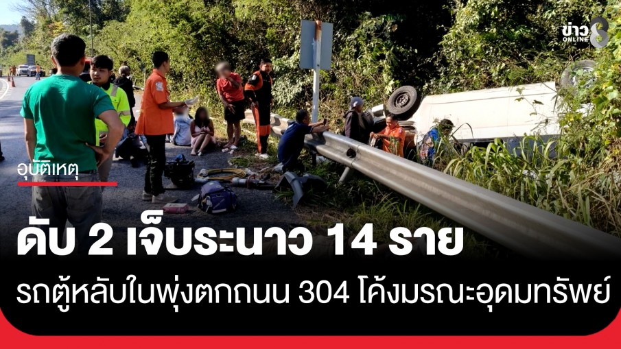 สลด! รถตู้หลับในพุ่งตกถนนสาย 304 โค้งมรณะอุดมทรัพย์ ดับ 2 เจ็บระนาว 14 ราย