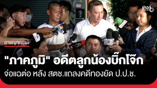 "พ.ต.อ.ภาคภูมิ" อดีตลูกน้อง "บิ๊กโจ๊ก" จ่อแฉต่อ...