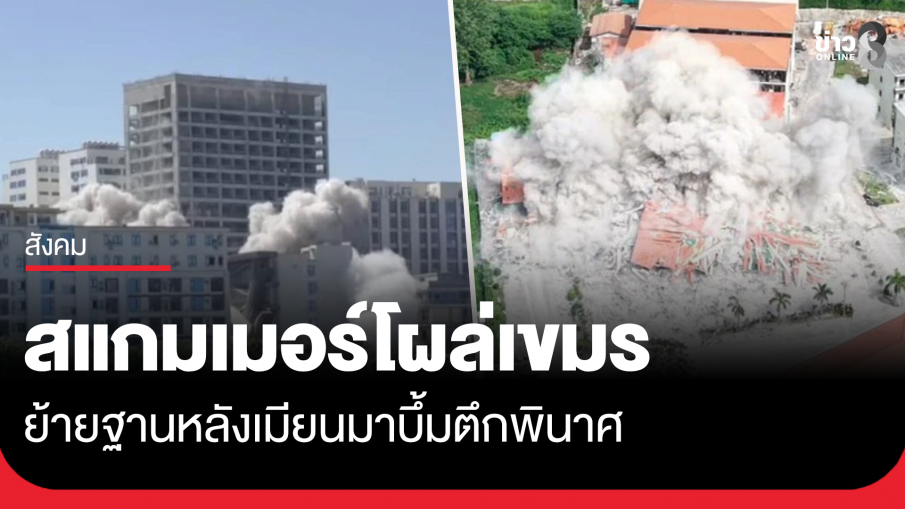 สแกมเมอร์ย้ายฐานโผล่เขมรอีก หลังเมียนมาบึ้มตึกพินาศ